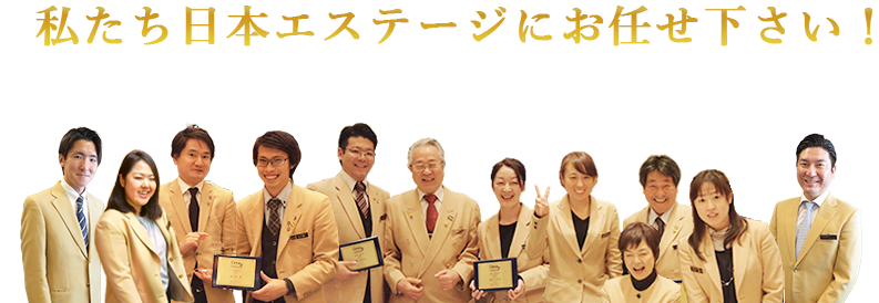 私たち日本エステージにお任せ下さい!