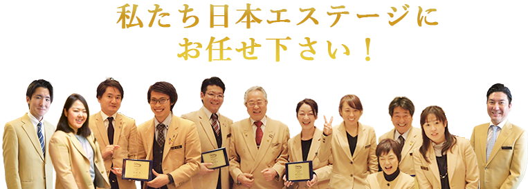 私たち日本エステージにお任せ下さい!