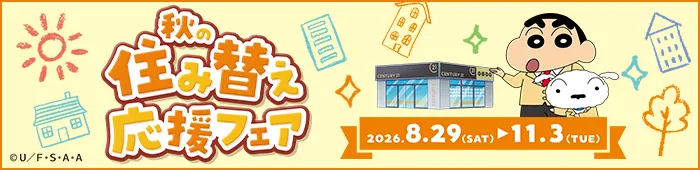 秋の住み替えフェア