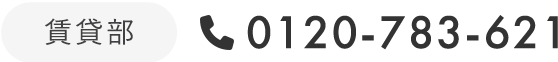 賃貸部：0120-783-621